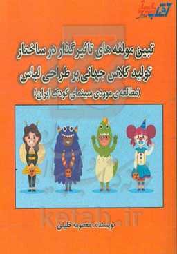 تبیین مولفه‌های تاثیرگذار در ساختار تولید کلاس جهانی بر طراحی لباس (مطالعه موردی سینمای کودک ایران)