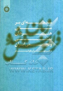 زبان فراموش شده (مقدمه‌ای بر مبانی هنرهای سنتی و تجسمی ایران)