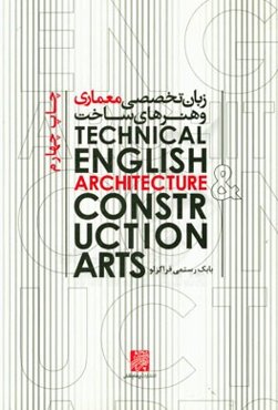 زبان تخصصی معماری و هنرهای ساخت