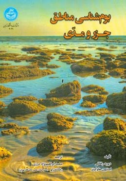 بوم‌شناسی مناطق جزر و مدی