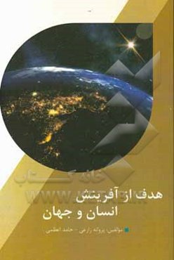 هدف از آفرینش انسان و جهان