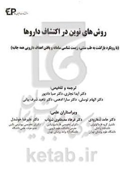 روش‌های نوین در اکتشاف داروها: با رویکرد بازگشت به طب سنتی، زیست‌شناسی سامانه و یافتن اهداف دارویی همه‌جانبه