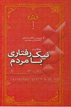 نیک رفتاری با مردم