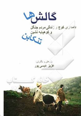 گالش‌ها: دامداری، کوچ و زندگی مردم جنگل و کوهپایه‌نشین تنکابن