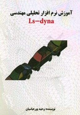 آموزش نرم‌افزار تحلیلی مهندسی Ls-dyna