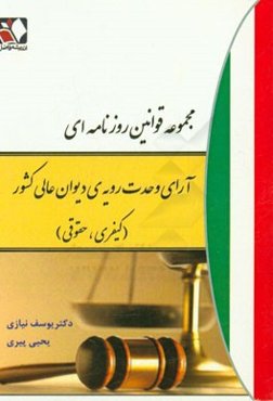مجموعه قوانین روزنامه‌ای آراء وحدت رویه دیوانعالی کشور