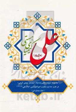 علی کیمیای هستی: مجموعه سروده‌های زنده یاد "بهمن کرمی": در نعت، مدح و منقبت امیرالمومنین؛ امام علی (ع) (خاک چمگردانی)