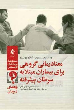 معنادرمانی گروهی برای بیماران مبتلا به سرطان پیشرفته: راهنمای درمان