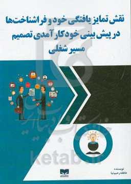 نقش تمایزیافتگی خود و فراشناخت‌ها در پیش‌بینی خودکارآمدی تصمیم مسیر شغلی