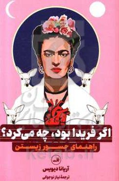 اگر فریدا بود، چه می‌کرد؟: راهنمای جسور زیستن