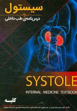 درسنامه طب داخلی سیستول کلیه