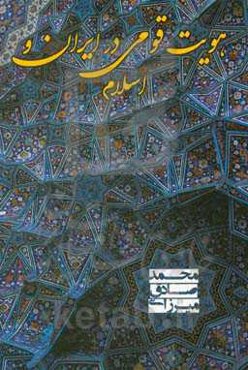 هویت قومی در ایران و اسلام: مشتمل بر 9 جلسه سخنرانی از 8 متفکر برجسته در حوزه علوم انسانی