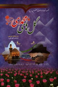 گل‌های محمدی