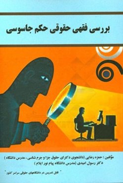 بررسی فقهی حقوقی حکم جاسوسی