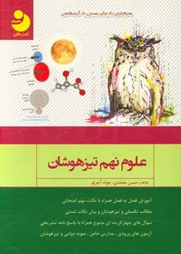 علوم نهم تیزهوشان کامل طلایی: آموزش فصل به فصل همراه با نکات مهم امتحانی، مطالب تکمیلی و تیزهوشان و بیان نکات تستی ...