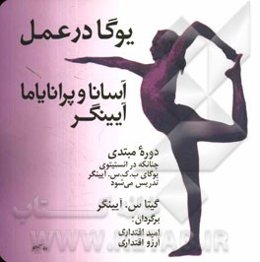 آسانا و پرانایاما آیینگر (یوگا در عمل): دوره مبتدی