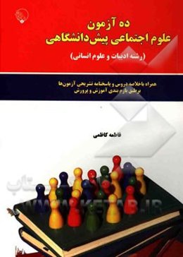 ده آزمون علوم اجتماعی پیش‌دانشگاهی (رشته ادبیات و علوم انسانی): همراه با خلاصه دروس و پاسخنامه تشریحی آزمون‌ها بر طبق بارم‌بندی آموزش و پرورش