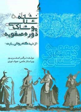 نشانه‌شناسی پوشاک دوره صفویه (از دیدگاه رولان بارت)