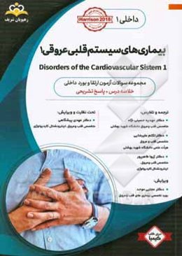 داخلی: بیماری‌های سیستم قلبی عروقی 1 = 2 Disorders of the cardiovascular system: خلاصه درس به همراه مجموعه سوالات آزمون ارتقاء و بورد داخلی با پاسخ تش