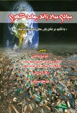 مبانی مواد زائد جامد شهری "با تاکید بر مکان‌یابی محل دفن پسماند شهری"