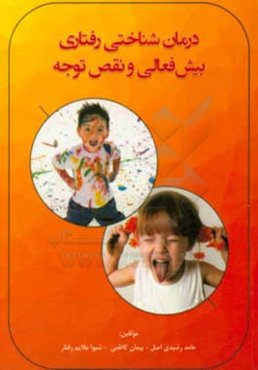 درمان شناختی رفتاری بیش‌فعالی و نقص توجه