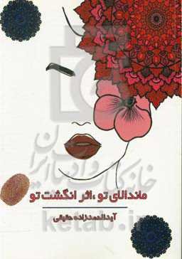 ماندالای تو، اثر انگشت تو (آموزش مقدماتی طراحی ماندالا)