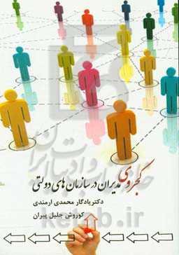 کجروی مدیران در سازمان‌های دولتی