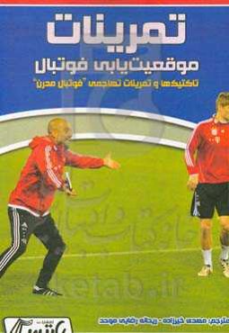 تمرینات موقعیت‌یابی فوتبال: تاکتیک‌ها و تمرینات تهاجمی "فوتبال مدرن"