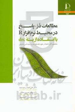 مطالعات دز - پاسخ در محیط نرم‌افزار R با استفاده از بسته drc: مفاهیم و آنالیز داده‌ها در علوم علف‌های هرز و سم‌پاشی محیطی