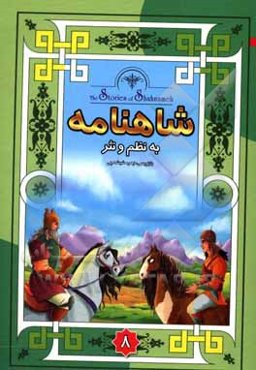 داستانهای شاهنامه به نثر