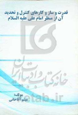قدرت و ساز و کارهای کنترل و تحدید آن از منظر امام علی (ع)