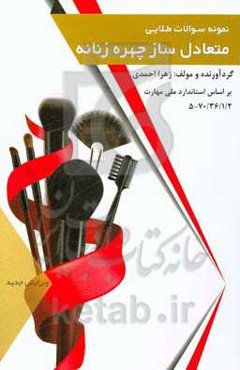 نمونه سوالات طلایی متعادل‌ساز چهره زنانه کد استاندارد 514220570030001