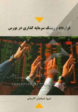 قرارداد و ریسک سرمایه‌گذاری در بورس