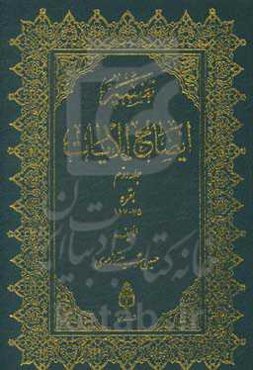 تفسیر ایضاح الآیات