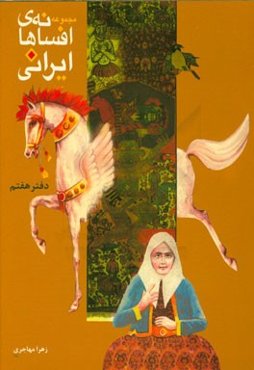 مجموعه افسانه‌های ایرانی