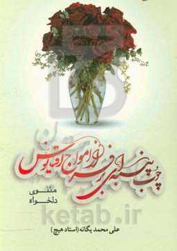 چوب‌پنبه‌ای بر فراز امواج اقیانوس (مثنوی دلخواه)