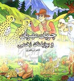 چوپان مهربان و یوزپلنگ زخمی