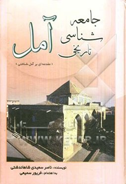 جامعه‌شناسی تاریخی آمل: مقدمه‌ای بر آمل‌شناختی