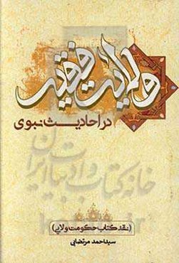 ولایت فقیه در احادیث نبوی (نقد کتاب حکومت ولایی)