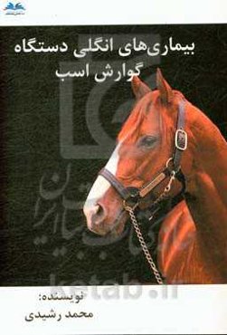 بیماری‌های انگلی دستگاه گوارش اسب