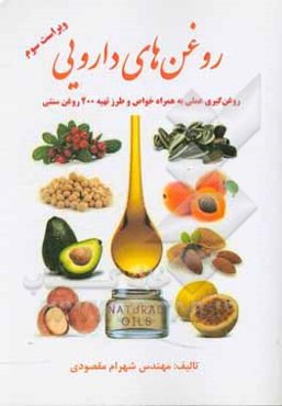 روغن‌های دارویی