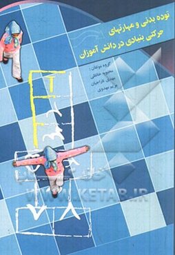 توده بدنی و مهارتهای حرکتی بنیادی در دانش‌آموزان