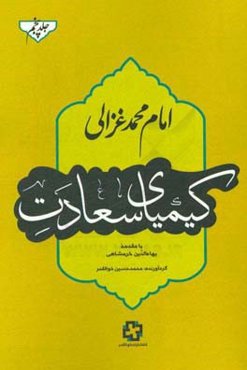 کیمیای سعادت: در آداب معاملات