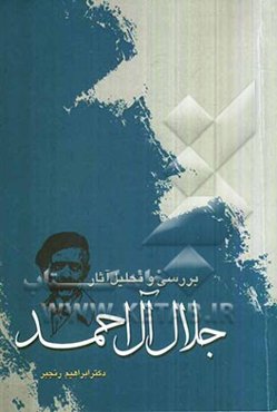 بررسی و تحلیل آثار جلال آل‌احمد