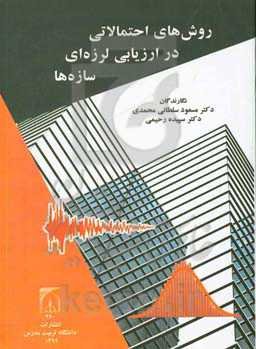 روش‌های احتمالاتی در ارزیابی لرزه‌ای سازه‌ها