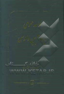 قواعد عمومی ایراد آیین دادرسی