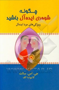 چگونه شوهری ایده‌آل باشید