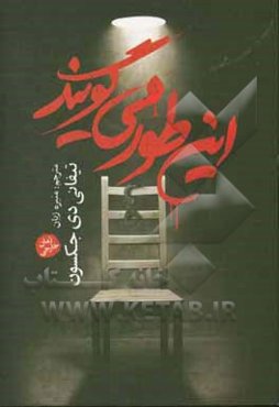 این‌طور می‌گویند