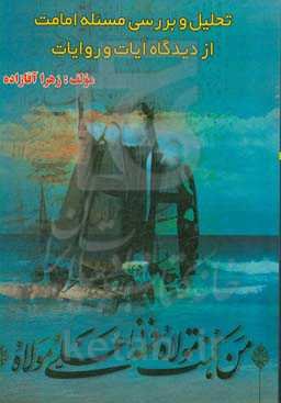 تحلیل و بررسی مسئله امامت از دیدگاه آیات و روایات