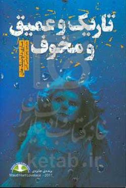 تاریک و عمیق و مخوف